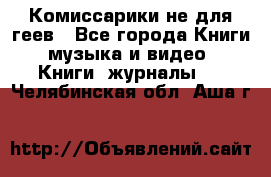 Комиссарики не для геев - Все города Книги, музыка и видео » Книги, журналы   . Челябинская обл.,Аша г.